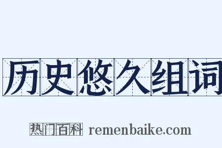 历史悠久组词是什么意思的图片